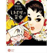中原淳一エッセイ画集 しあわせの花束 新版 (コロナ・ブックス) [単行本]