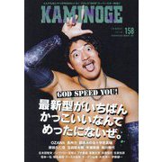 KAMINOGE〈158〉いまから全然余裕で間に合うOZAWA [単行本]