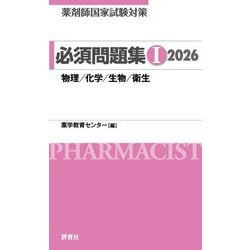 徹底攻略1200薬ゼミの必須対策問題集_薬剤師国家試験対策本