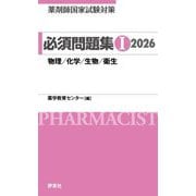 薬剤師国家試験対策 必須問題集〈1 2026〉物理/化学/生物/衛生 [単行本]
