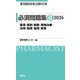 薬剤師国家試験対策 必須問題集〈2 2026〉薬理/薬剤/病態・薬物治療/法規・制度・倫理/実務 [単行本]