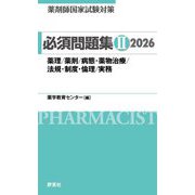 薬剤師国家試験対策 必須問題集〈2 2026〉薬理/薬剤/病態・薬物治療/法規・制度・倫理/実務 [単行本]