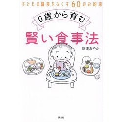 0歳から育む賢い食事法―子どもの偏食をなくす60のお約束 [単行本]