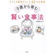 0歳から育む賢い食事法―子どもの偏食をなくす60のお約束 [単行本]