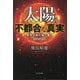 太陽の不都合な真実―異常気象の陰で蠢く裏NASA [単行本]