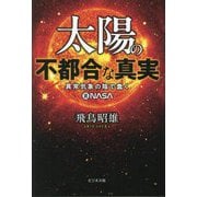 太陽の不都合な真実―異常気象の陰で蠢く裏NASA [単行本]