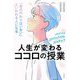 「君の代わりはいない」といわれる人になる 人生が変わるココロの授業―これからの20代に大切な10のチカラ [単行本]