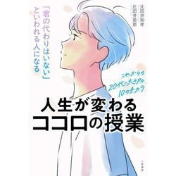「君の代わりはいない」といわれる人になる 人生が変わるココロの授業―これからの20代に大切な10のチカラ [単行本]