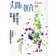 季刊人間と教育 125号・春 [全集叢書]