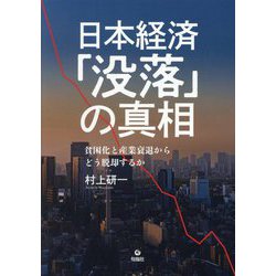 日本経済「没落」の真相―貧困化と産業衰退からどう脱却するか [単行本]