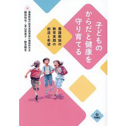 子どものからだと健康を守り育てる―養護教諭の教育実践の創造と希望 [単行本]