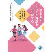 子どものからだと健康を守り育てる―養護教諭の教育実践の創造と希望 [単行本]