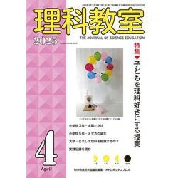 理科教室　2025年4号 [全集叢書]