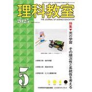 理科教室　2025年5号 [全集叢書]
