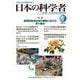 日本の科学者　2025年5号 [全集叢書]
