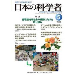 日本の科学者　2025年5号 [全集叢書]
