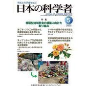 日本の科学者　2025年5号 [全集叢書]