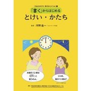 「書く」からはじめるとけい・かたち(力をひきだす、学びかたドリル〈4〉) [全集叢書]
