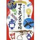 サイエンスの学校(ニュートン科学の学校シリーズ) [単行本]