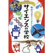 サイエンスの学校(ニュートン科学の学校シリーズ) [単行本]
