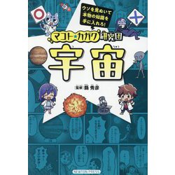 マコト★カガク研究団 宇宙 [単行本]