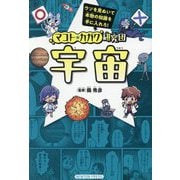 宇宙(マコト★カガク研究団) [単行本]