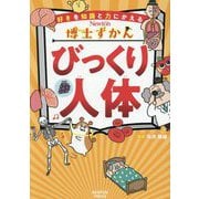 びっくり人体(Newton博士ずかん) [全集叢書]