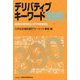デリバティブキーワード390 [単行本]