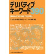 デリバティブキーワード390 [単行本]