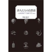 詩人たちの自然誌―一九世紀初頭ドイツ語圏の文学と科学 [単行本]