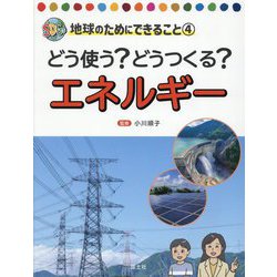 どう使う?どうつくる?エネルギー(SDGs地球のためにできること〈4〉) [全集叢書]
