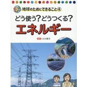 どう使う?どうつくる?エネルギー(SDGs地球のためにできること〈4〉) [全集叢書]