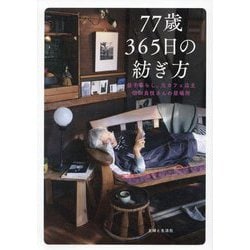 77歳365日の紡ぎ方―益子暮らし、元カフェ店主信田良枝さんの居場所 [単行本]