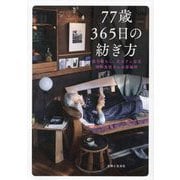 77歳365日の紡ぎ方―益子暮らし、元カフェ店主信田良枝さんの居場所 [単行本]