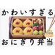 かわいすぎるおにぎり弁当 [単行本]