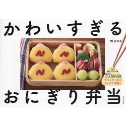 かわいすぎるおにぎり弁当 [単行本]