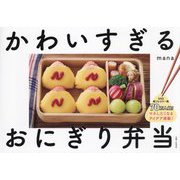 かわいすぎるおにぎり弁当 [単行本]