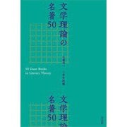 文学理論の名著50 [単行本]