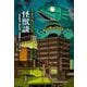 怪獣談―文豪怪獣作品集(平凡社ライブラリー) [全集叢書]