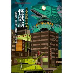 怪獣談―文豪怪獣作品集(平凡社ライブラリー) [全集叢書]