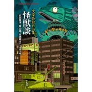 怪獣談―文豪怪獣作品集(平凡社ライブラリー) [全集叢書]