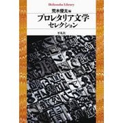 プロレタリア文学セレクション(平凡社ライブラリー) [全集叢書]