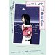 ユーミンと「14番目の月」―荒井由実と女性シンガー・ソングライターの時代 [単行本]