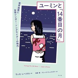 ユーミンと「14番目の月」―荒井由実と女性シンガー・ソングライターの時代 [単行本]