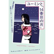 ユーミンと「14番目の月」―荒井由実と女性シンガー・ソングライターの時代 [単行本]