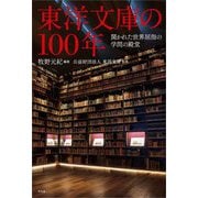 東洋文庫の100年―開かれた世界屈指の学問の殿堂 [単行本]