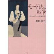 モード誌と戦争―宇野千代が『スタイル』で描いた夢 [単行本]