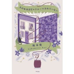 その本はまだルリユールされていない [単行本]
