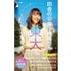 田舎の公立小中高から東大に入った私の勉強法(平凡社新書) [新書]