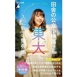 田舎の公立小中高から東大に入った私の勉強法(平凡社新書) [新書]